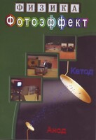 DVD "Физика. Фотоэффект" - fgospostavki.ru - Королёв