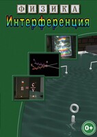 DVD "Физика. Интерференция" - fgospostavki.ru - Королёв
