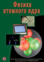 DVD "Физика. Физика атомного ядра" - fgospostavki.ru - Королёв