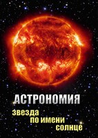 DVD "Астрономия. Звезда по имени Солнце" - fgospostavki.ru - Королёв