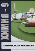 DVD "Химия 9 класс. Химическое равновесие." - fgospostavki.ru - Королёв