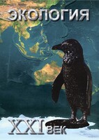 DVD "Экология. ХХI век" - fgospostavki.ru - Королёв