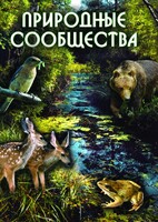 DVD "Природные сообщества" - fgospostavki.ru - Королёв