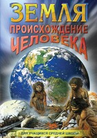 DVD "Земля. Происхождение человека" - fgospostavki.ru - Королёв