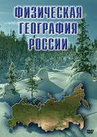 DVD "Физическая география России" - fgospostavki.ru - Королёв