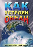 DVD "Как устроен океан" - fgospostavki.ru - Королёв