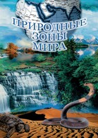 DVD "Природные зоны мира" - fgospostavki.ru - Королёв