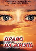 DVD "Право на жизнь (Профилактика наркомании)" - fgospostavki.ru - Королёв