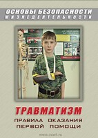 DVD "ОБЖ. Травматизм. Оказание первой медпомощи" - fgospostavki.ru - Королёв