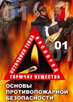 DVD "ОБЖ. Основы противопожарной безопасности" - fgospostavki.ru - Королёв