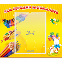 Стенд "Чем сегодня занимались" 0.46х0.39 - fgospostavki.ru - Королёв