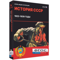 Медиа Коллекция "История СССР. 1922–1939 годы" - fgospostavki.ru - Королёв