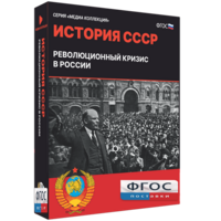 Медиа Коллекция "История СССР. Революционный кризис в России" - fgospostavki.ru - Королёв