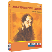 Медиа Коллекция "Жизнь и творчество русских художников. Алексей Саврасов" - fgospostavki.ru - Королёв