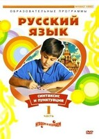 DVD "Русский язык. Часть 1. Синтаксис и пунктуация" - fgospostavki.ru - Королёв