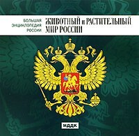 CD "Большая Энциклопедия России. Животный и растительный мир России" - fgospostavki.ru - Королёв