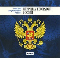 CD "Большая Энциклопедия России. Природа и география России" - fgospostavki.ru - Королёв