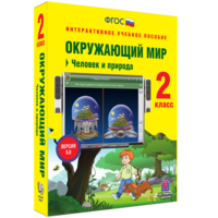 Окружающий мир 2 класс. Человек и природа - fgospostavki.ru - Королёв
