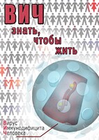 DVD "ВИЧ. Знать, чтобы жить" - fgospostavki.ru - Королёв