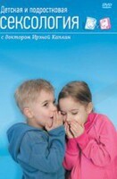DVD "Детская и подростковая сексология" - fgospostavki.ru - Королёв
