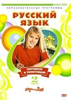 DVD "Русский язык. Часть 2. Синтаксис и пунктуация" - fgospostavki.ru - Королёв
