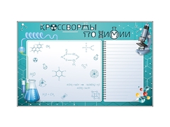 Дидактическое магнитно-маркерное панно "Кроссворды по химии" - fgospostavki.ru - Королёв