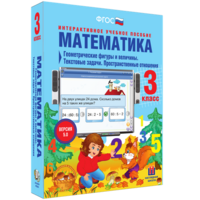 Математика 3 класс. Геометрические фигуры и величины. Текстовые задачи. Пространственные отношения - fgospostavki.ru - Королёв