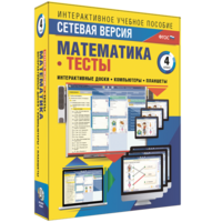 Сетевая версия. Тесты. Математика 4 класс - fgospostavki.ru - Королёв