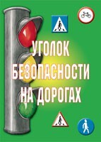 Комплект плакатов "Уголок безопасности на дорогах" - fgospostavki.ru - Королёв