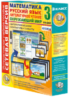 Сетевая версия. 3 класс. Математика, Русский язык, Окружающий мир, Литературное чтение - fgospostavki.ru - Королёв