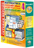 Сетевая версия. 4 класс. Математика, Русский язык, Окружающий мир, Литературное чтение - fgospostavki.ru - Королёв