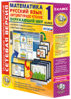 Сетевая версия. 1 класс. Математика, Русский язык, Окружающий мир, Литературное чтение - fgospostavki.ru - Королёв