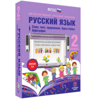 Русский язык. 2 класс. Слово, текст, предложение. Звуки и буквы. Орфография - fgospostavki.ru - Королёв
