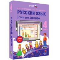Русский язык. 4 класс. Части речи. Орфография - fgospostavki.ru - Королёв