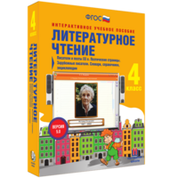Литературное чтение 4 класс. Писатели и поэты XX в. Поэтические страницы. Зарубежные писатели. Словари, справочники, энциклопедии - fgospostavki.ru - Королёв