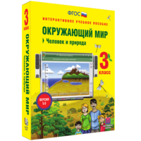Окружающий мир 3 класс. Человек и природа - fgospostavki.ru - Королёв