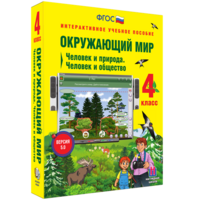 Окружающий мир 4 класс. Человек и природа. Человек и общество - fgospostavki.ru - Королёв