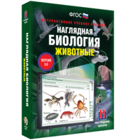 Наглядная биология. 7 класс. Животные - fgospostavki.ru - Королёв
