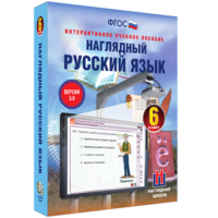 Наглядный русский язык. 6 класс - fgospostavki.ru - Королёв