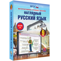 Наглядный русский язык. 9 класс - fgospostavki.ru - Королёв