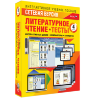 Сетевая версия. Тесты. Литературное чтение 4 класс - fgospostavki.ru - Королёв