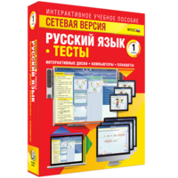 Сетевая версия. Тесты. Русский язык 1 класс - fgospostavki.ru - Королёв