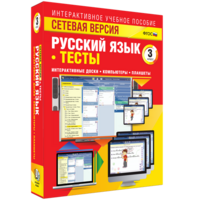 Сетевая версия. Тесты. Русский язык 3 класс - fgospostavki.ru - Королёв