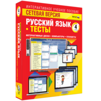 Сетевая версия. Тесты. Русский язык 4 класс - fgospostavki.ru - Королёв