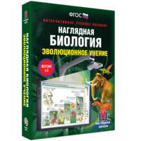 Наглядная биология. 10 - 11 классы. Эволюционное учение - fgospostavki.ru - Королёв