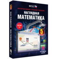 Наглядная математика. 5 класс - fgospostavki.ru - Королёв