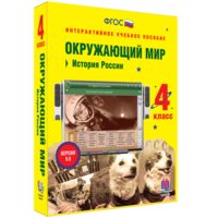 Окружающий мир 4 класс. История России - fgospostavki.ru - Королёв