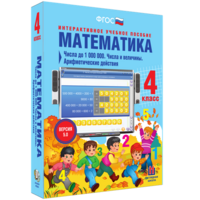 Математика 4 класс. Числа до 1000000. Числа и величины. Арифметические действия - fgospostavki.ru - Королёв