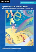 Интерактивные плакаты. Русский язык. Части речи. Морфология современного русского языка и культура речи. Программно-методический комплекс - fgospostavki.ru - Королёв
