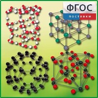 Комплект моделей кристаллических решеток (10 штук) - fgospostavki.ru - Королёв